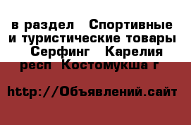  в раздел : Спортивные и туристические товары » Серфинг . Карелия респ.,Костомукша г.